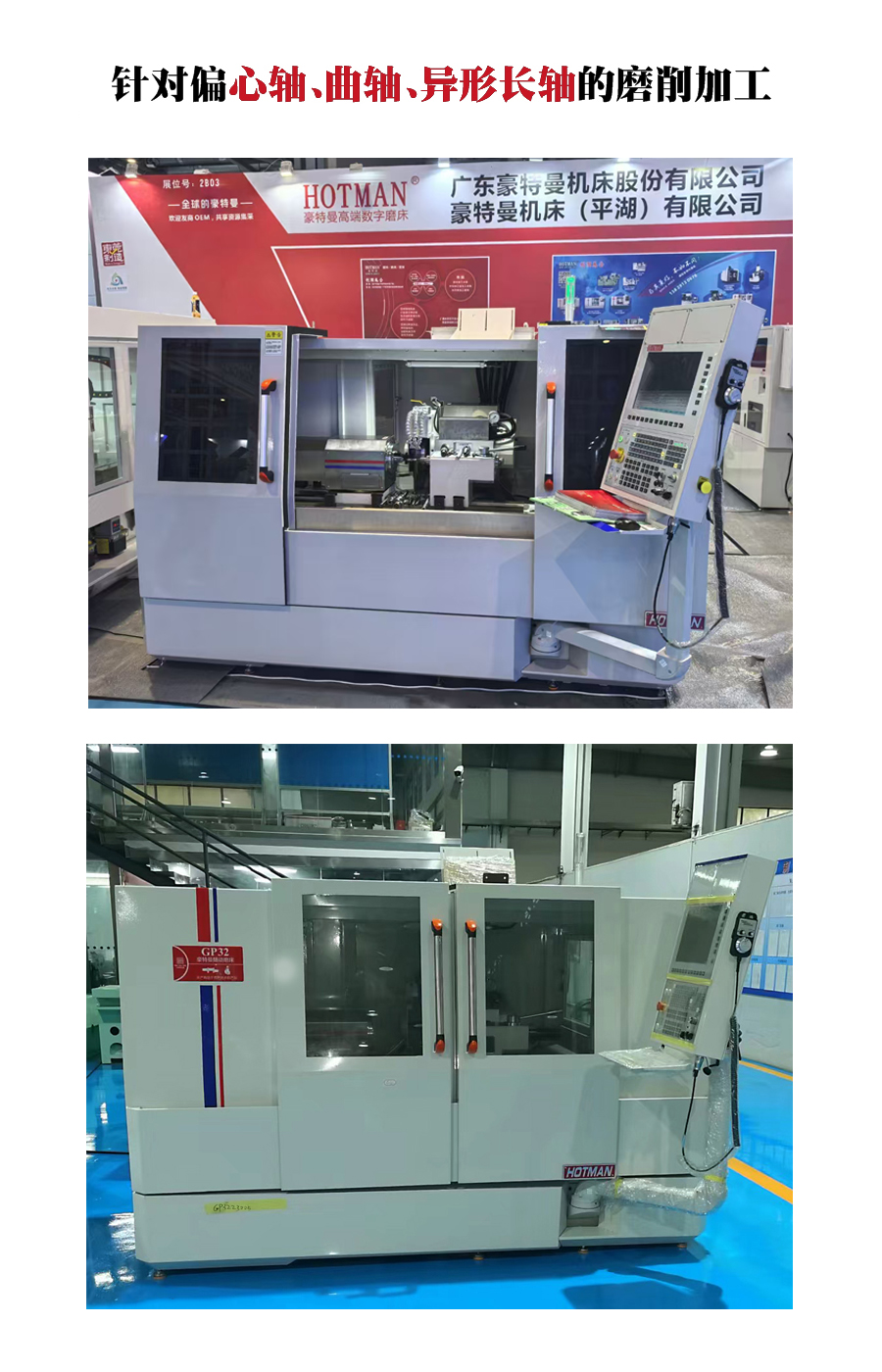 GP32隨動磨床,針對偏心軸,曲軸,異形長軸的磨削加工