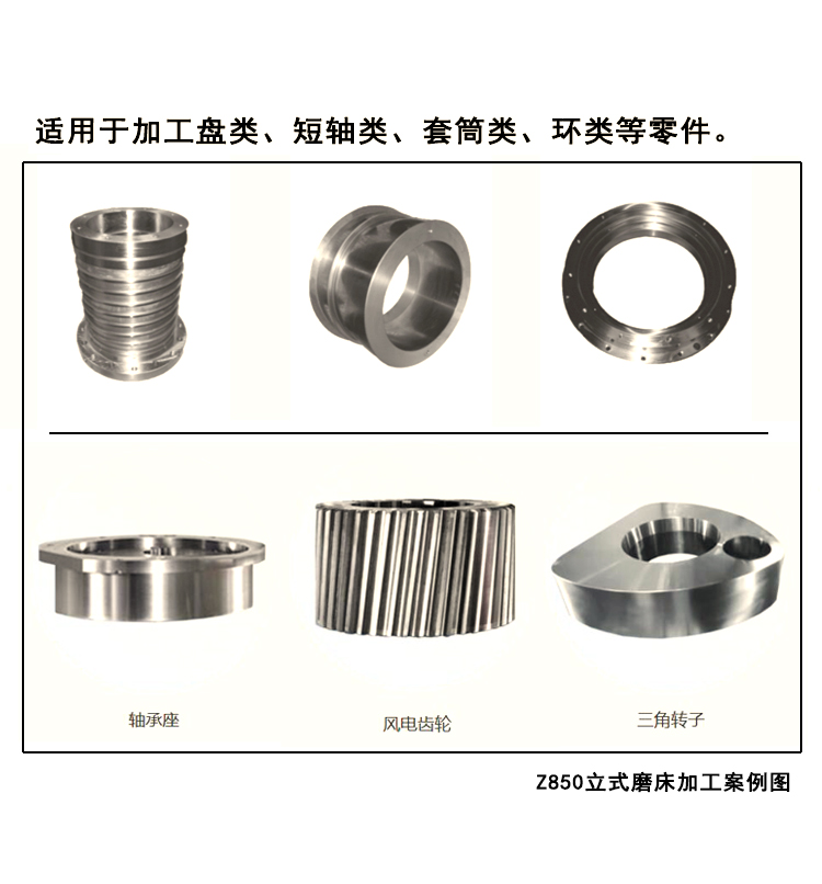 Z850立式磨床加工案例圖，它適用于加工盤類、短軸類、套筒類、環類等零件。 (2).jpg